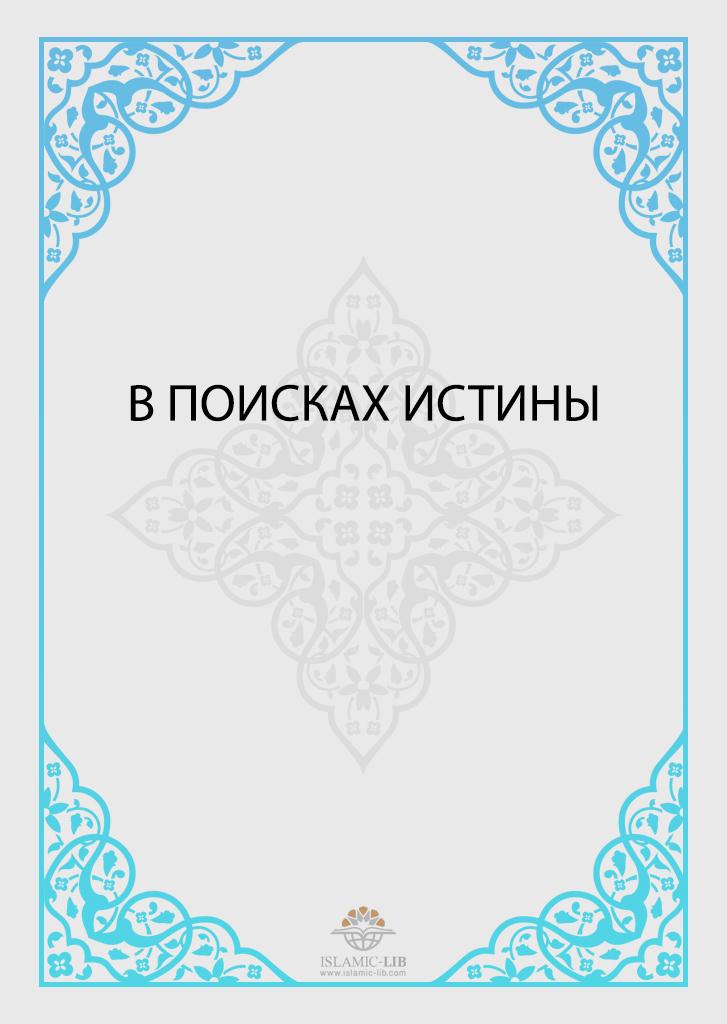 В поисках истины