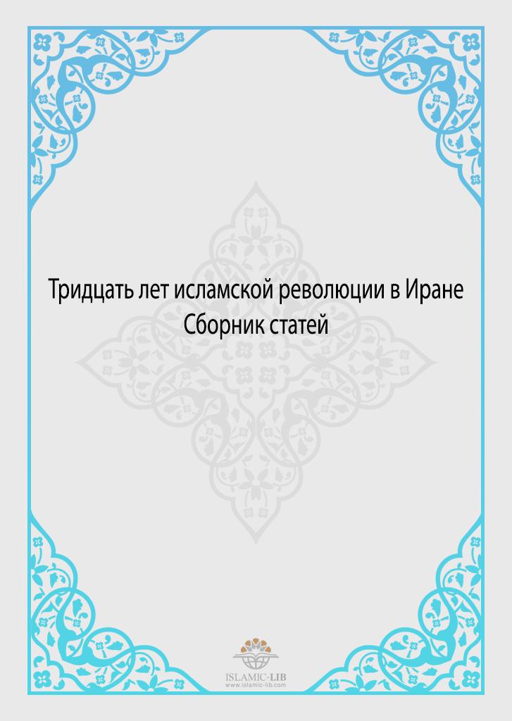 Тридцать лет исламской революции в Иране. (Сборник статей.)