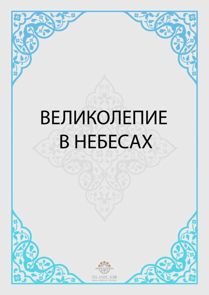 ВЕЛИКОЛЕПИЕ В НЕБЕСАХ