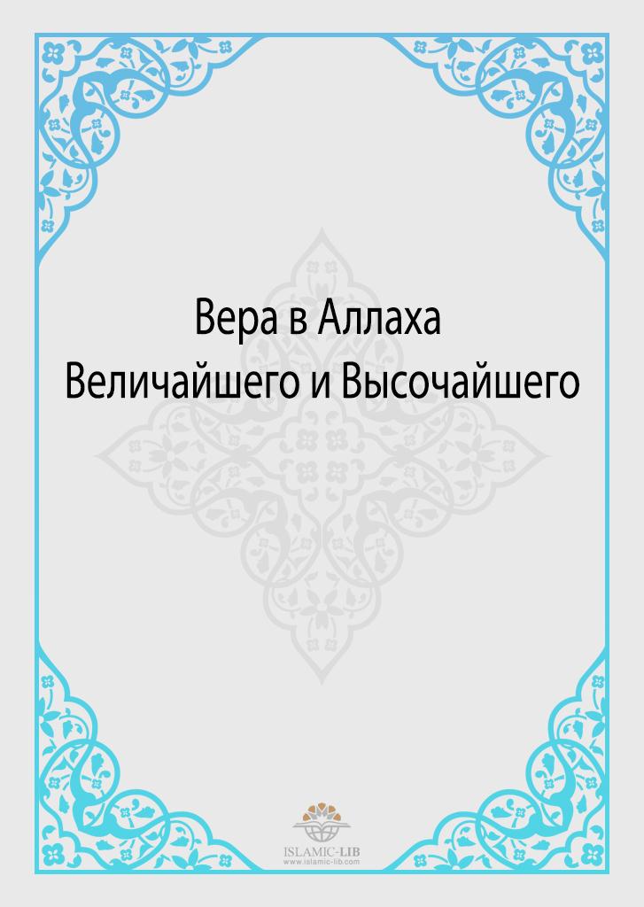 Вера в Аллаха