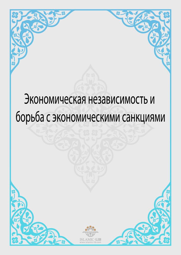 Экономическая независимость и борьба с экономическими санкциями