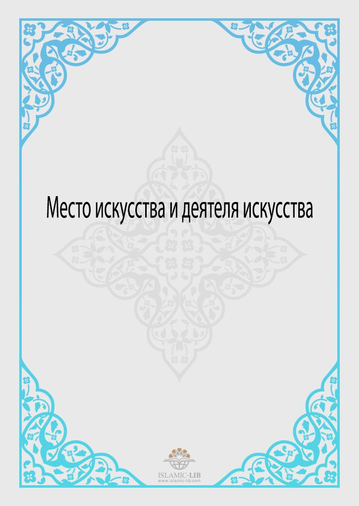 Место искусства и деятеля искусства