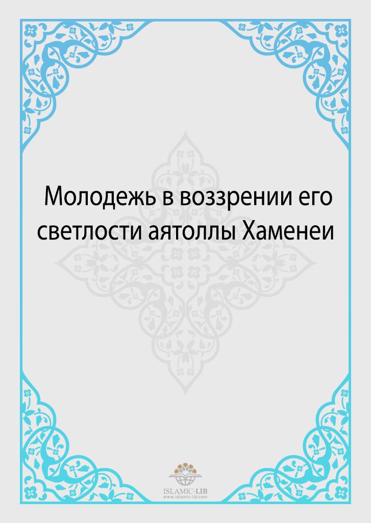 Молодежь в воззрении его светлости аятоллы Хаменеи