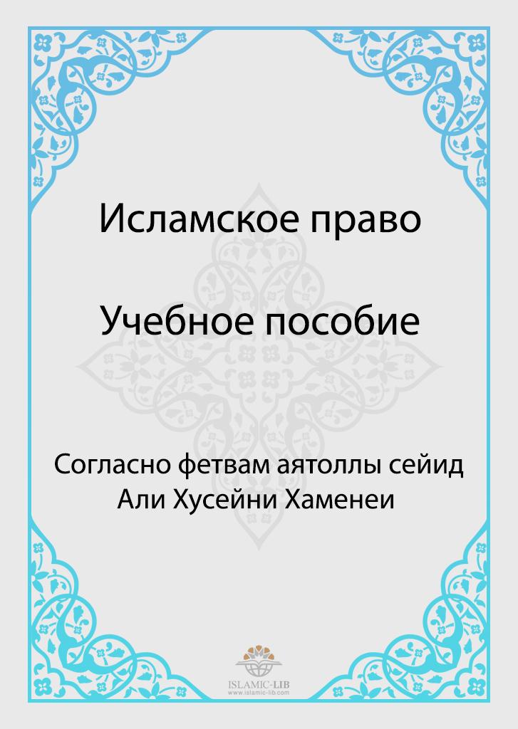 Исламское право