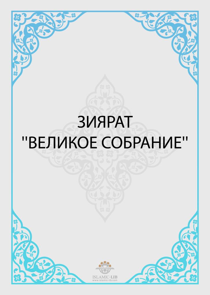 Зиярат "Великое Собрание"