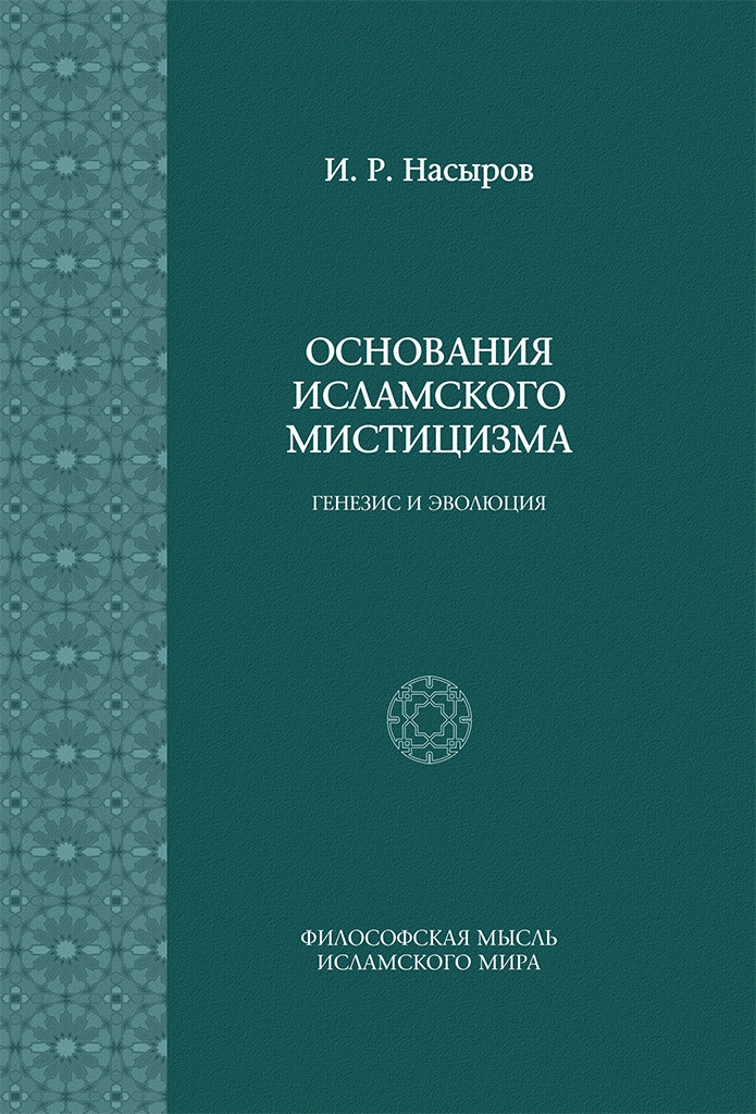 ОСНОВАНИЯ ИСЛАМСКОГО МИСТИЦИЗМА