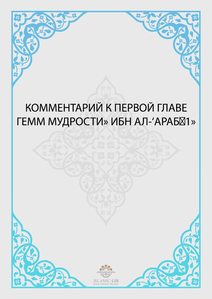 КОММЕНТАРИЙ К ПЕРВОЙ ГЛАВЕ «ГЕММ МУДРОСТИ» ИБН АЛ-‘АРАБӢ