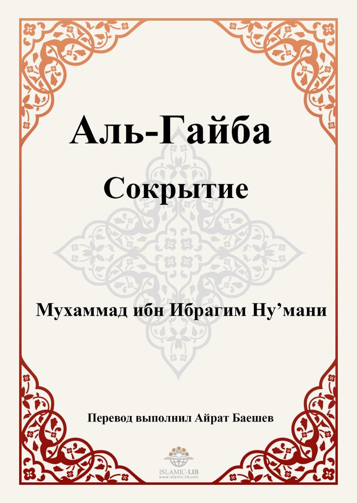 Аль-Гайба Сокрытие