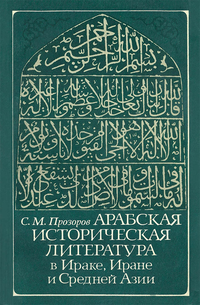 АРАБСКАЯ ИСТОРИЧЕСКАЯ ЛИТЕРАТУРА В ИРАКЕ, ИРАНЕ И СРЕДНЕЙ  АЗИИ