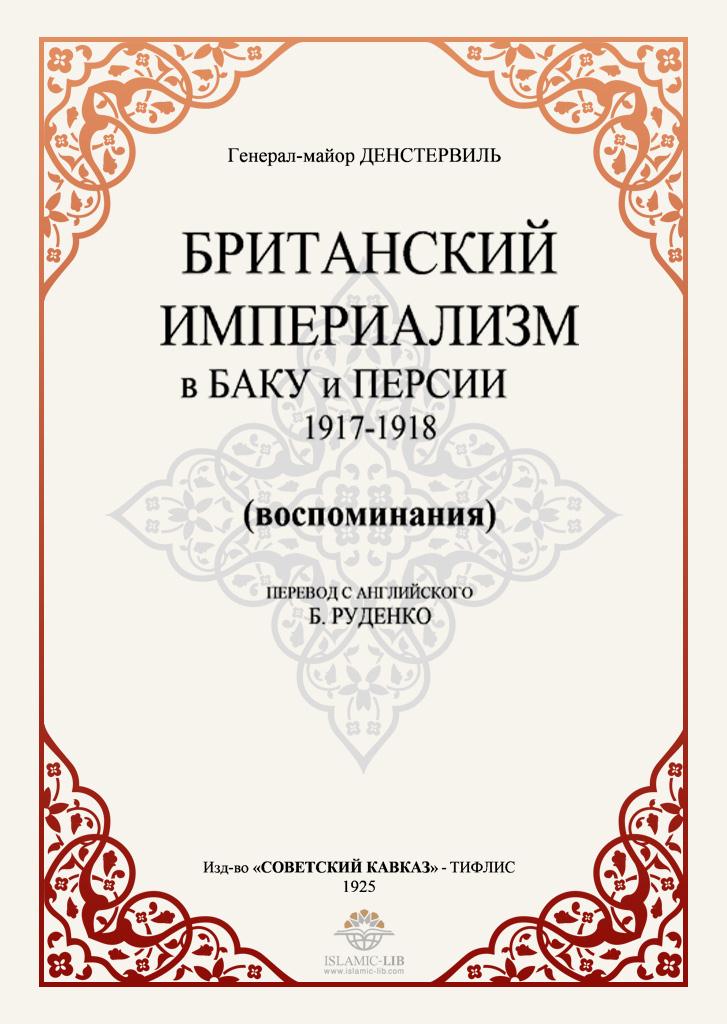 БРИТАНСКИЙ ИМПЕРИАЛИЗМ в БАКУ и ПЕРСИИ