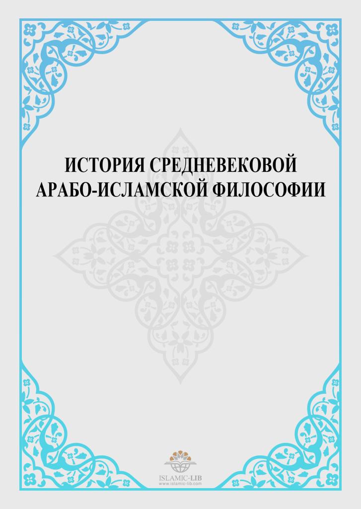 ИСТОРИЯ СРЕДНЕВЕКОВОЙ АРАБО-ИСЛАМСКОЙ ФИЛОСОФИИ