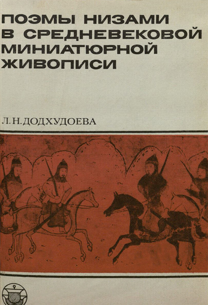 ПОЭМЫ НИЗАМИ В СРЕДНЕВЕКОВОЙ МИНИАТЮРНОЙ ЖИВОПИСИ