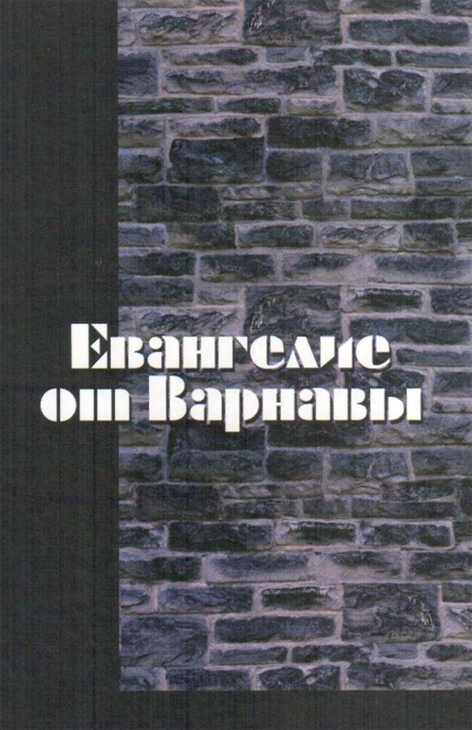 Евангелие от Варнавы