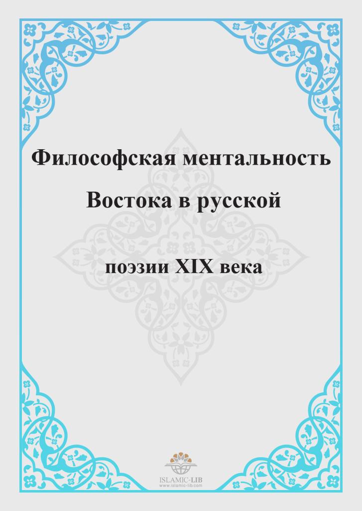 Философская ментальность Востока в русской поэзии XIX века