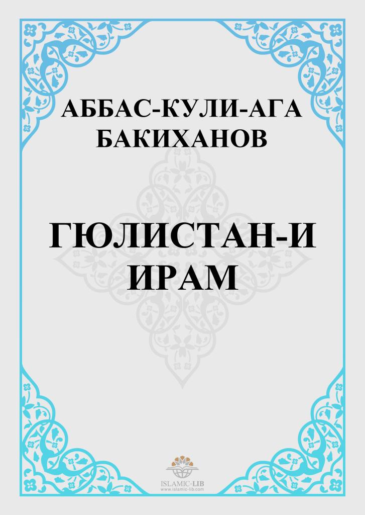 ГЮЛИСТАН-И ИРАМ