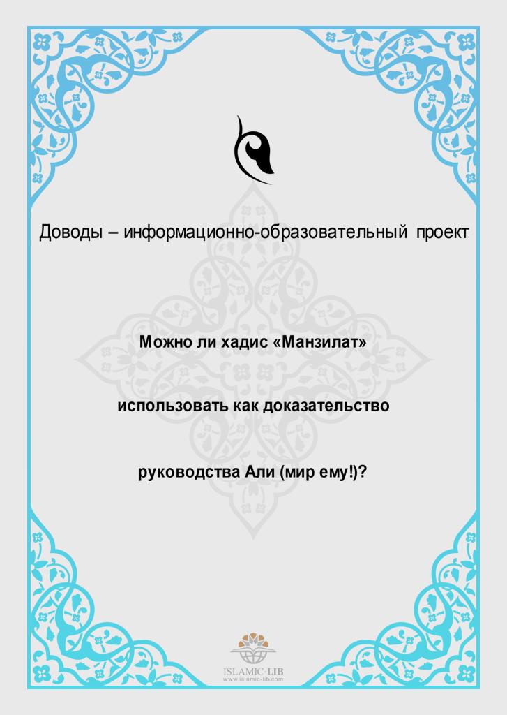 Можно ли хадис «Манзилат» использовать как доказательство руководства Али (мир ему!)?