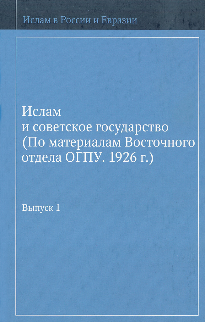 Ислам и советское государство