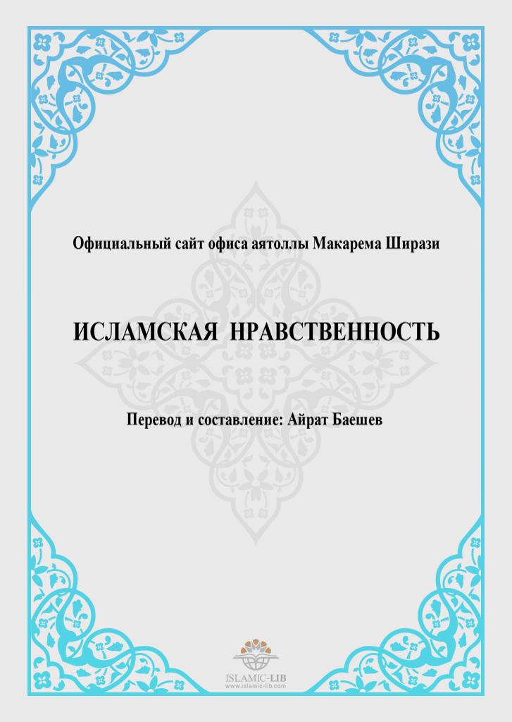 ИСЛАМСКАЯ НРАВСТВЕННОСТЬ