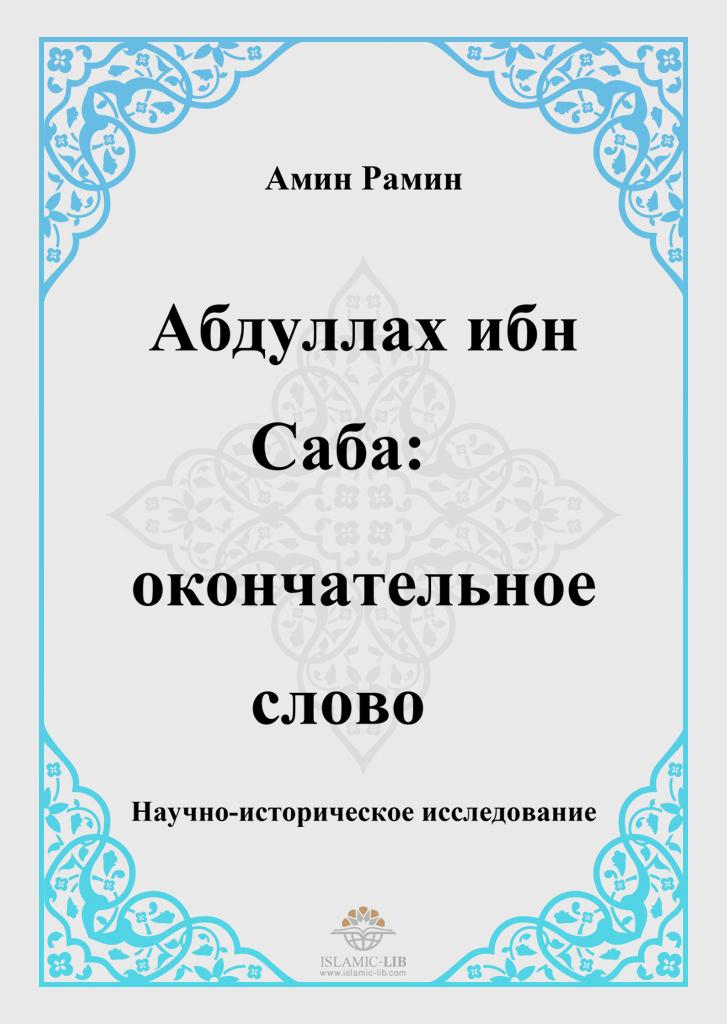 Абдуллах ибн Саба: окончательное слово