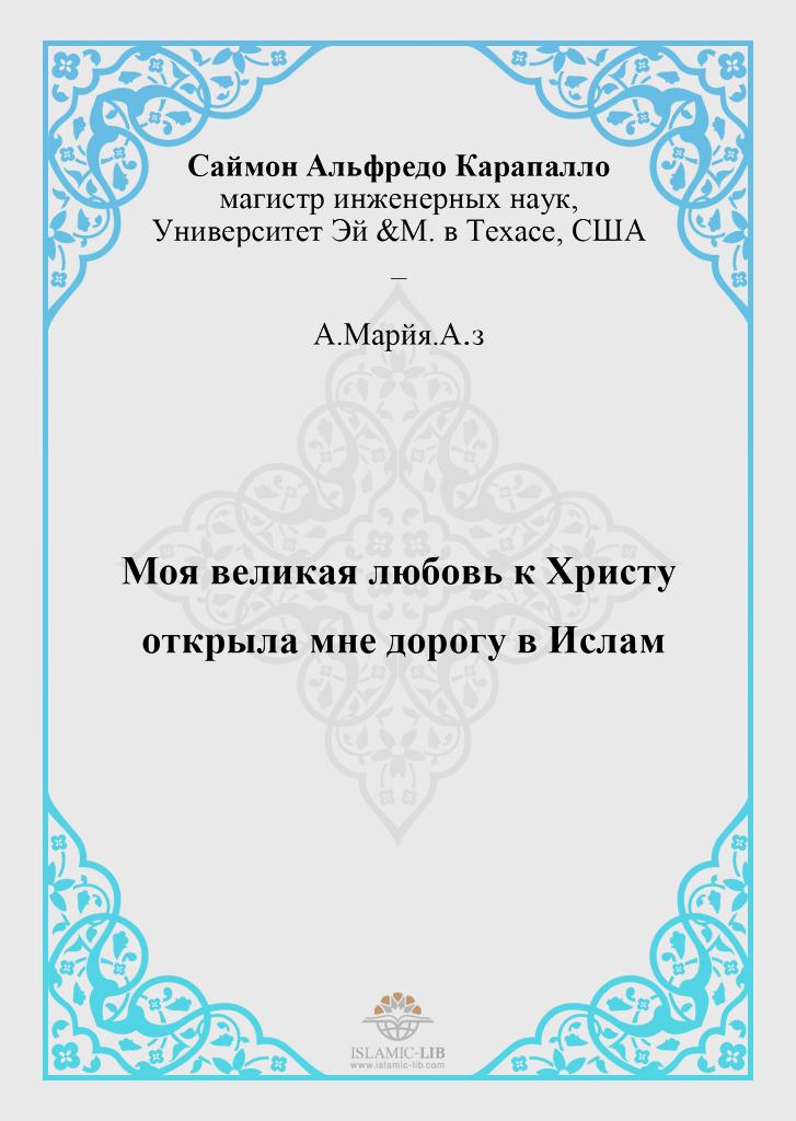 Моя великая любовь к Христу открыла мне дорогу в Ислам