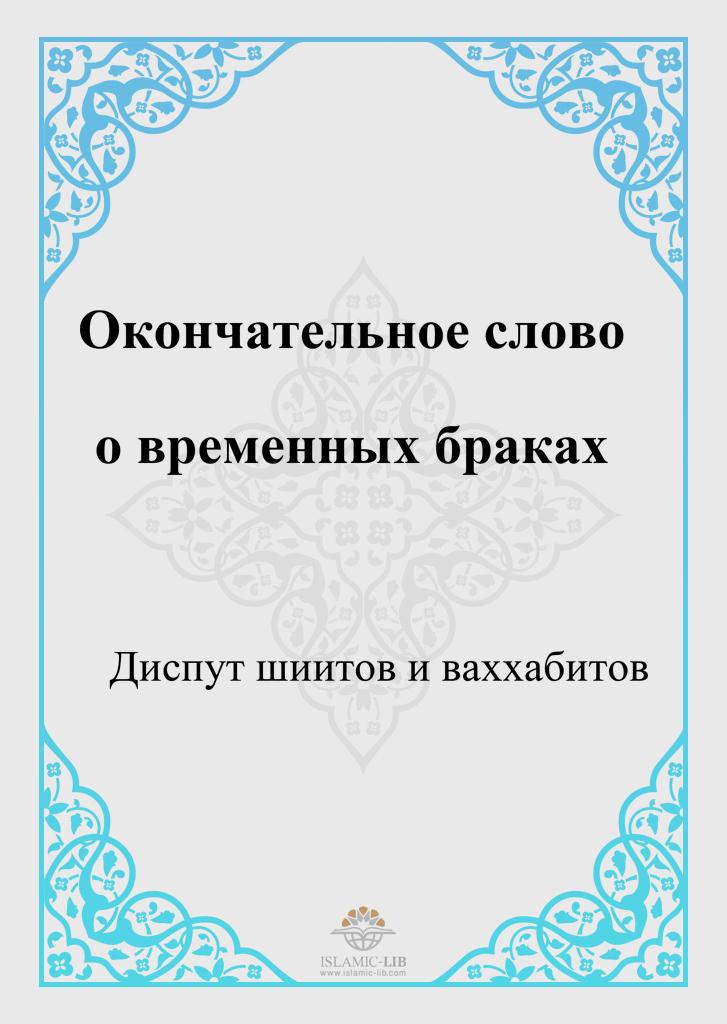 Окончательное слово о временных браках