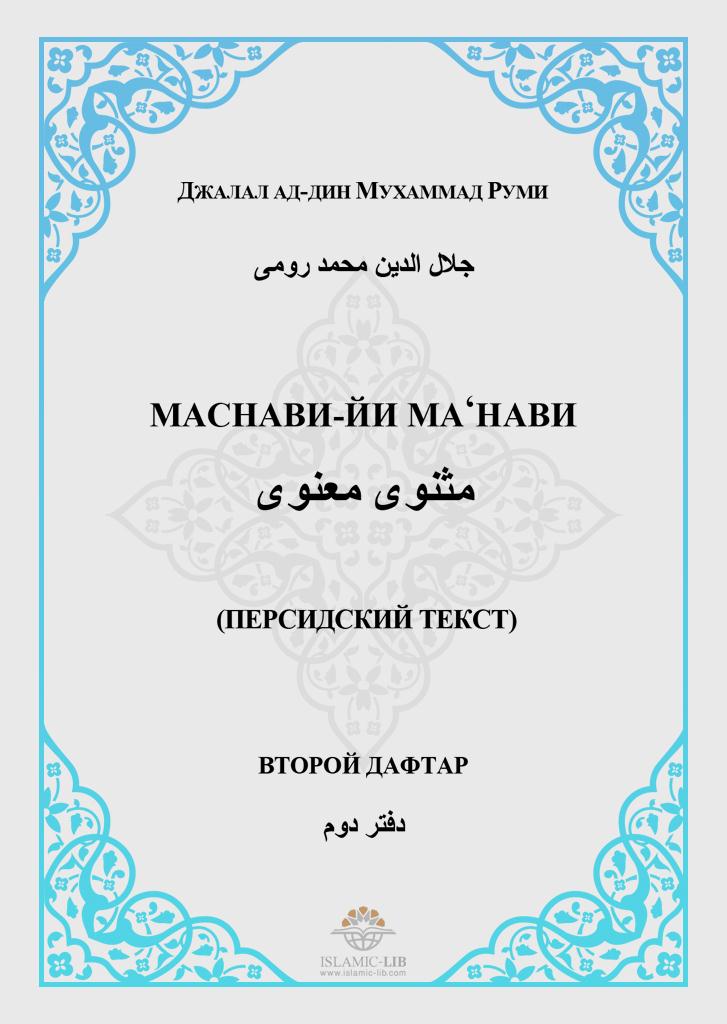 Маснави-йи ма‘нави (дафтар второй)