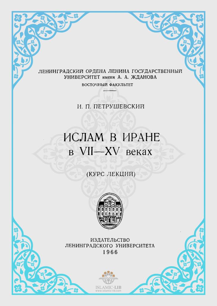 ИСЛАМ В ИРАНЕ