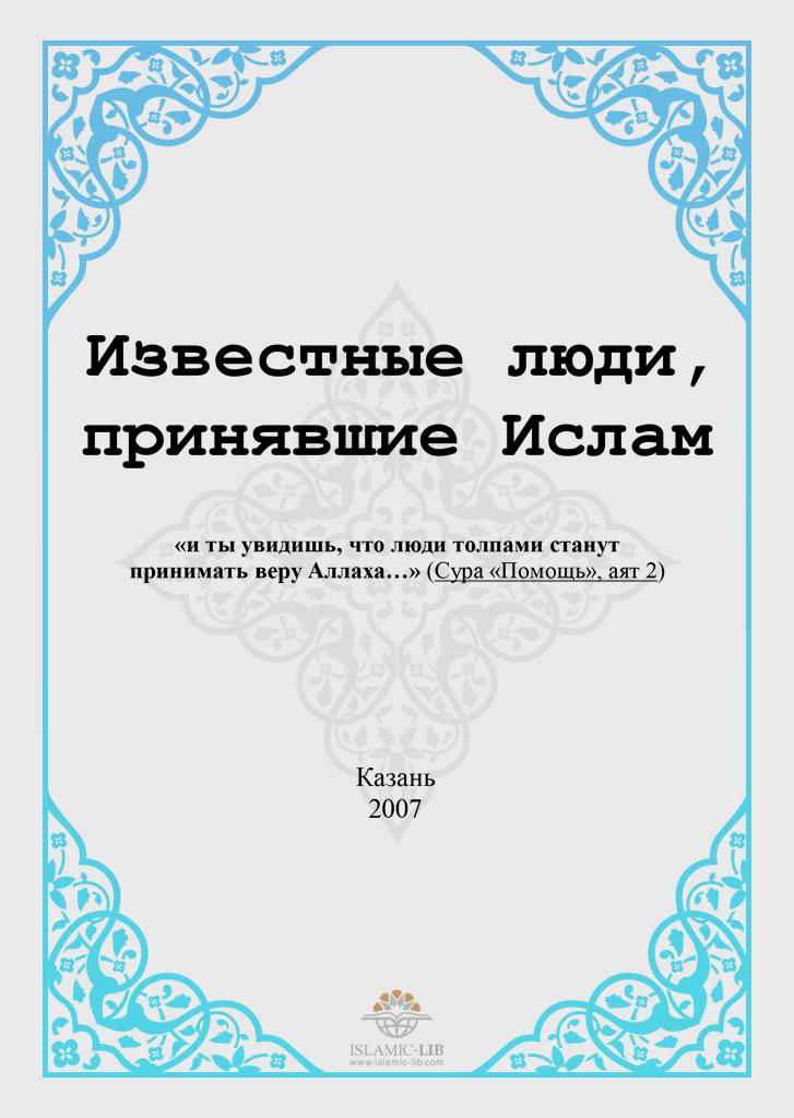 Известные люди, принявшие Ислам