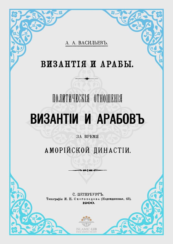 ВИЗАНТИЯ И АРАБЫ