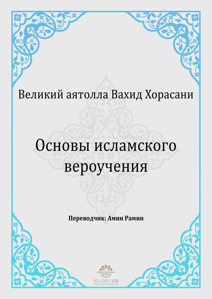 Основы исламского вероучения