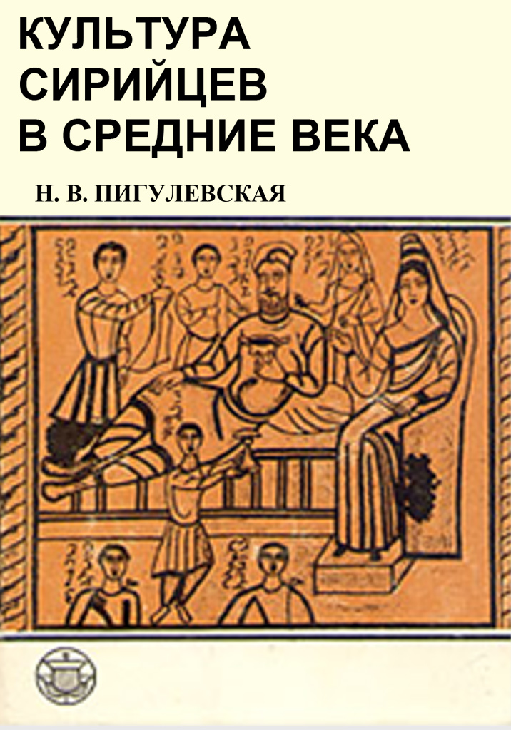 КУЛЬТУРА СИРИЙЦЕВ В СРЕДНИЕ ВЕКА