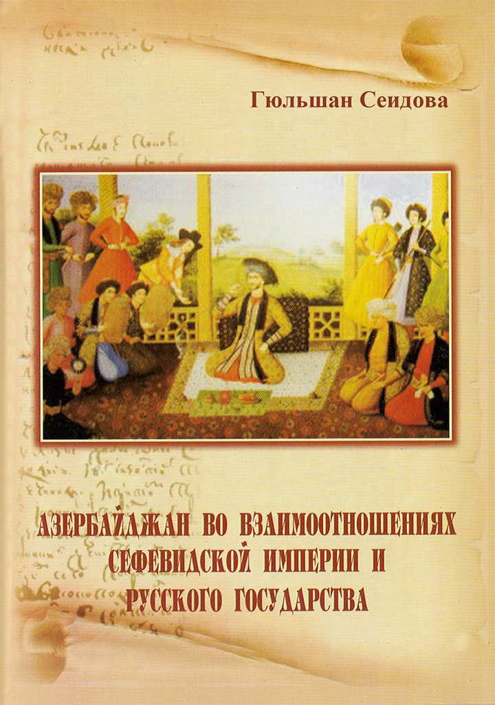 АЗЕРБАЙДЖАН ВО ВЗАИМООТНОШЕНИЯХ СЕФЕВИДСКОЙ ИМПЕРИИ И РУССКОГО ГОСУДАРСТВА В ХВЫЫ ВЕКЕ