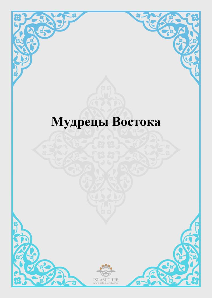 Мудрецы Востока