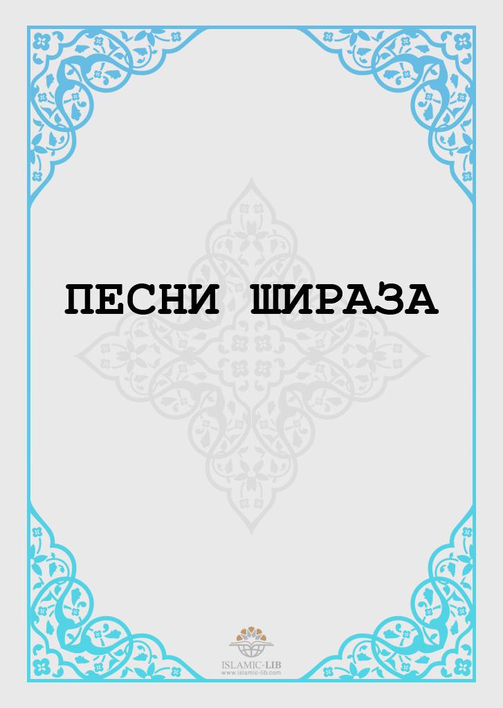 Песни Шираза