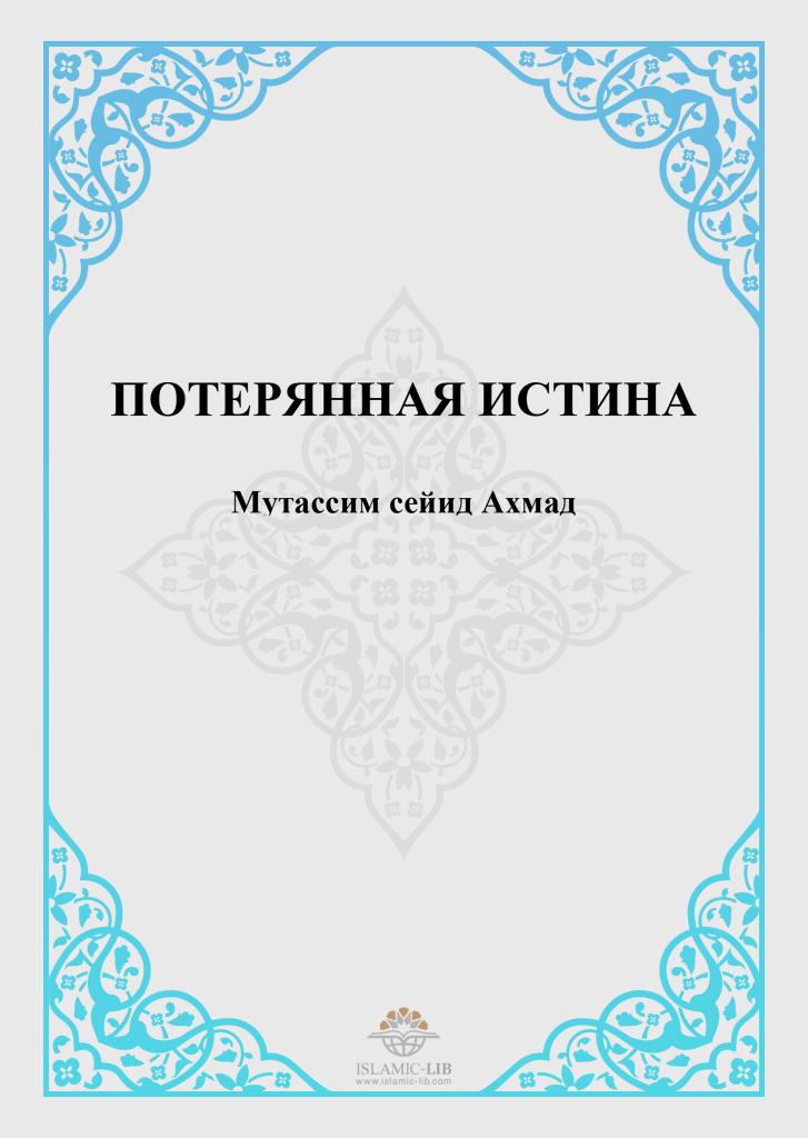 ПОТЕРЯННАЯ ИСТИНА