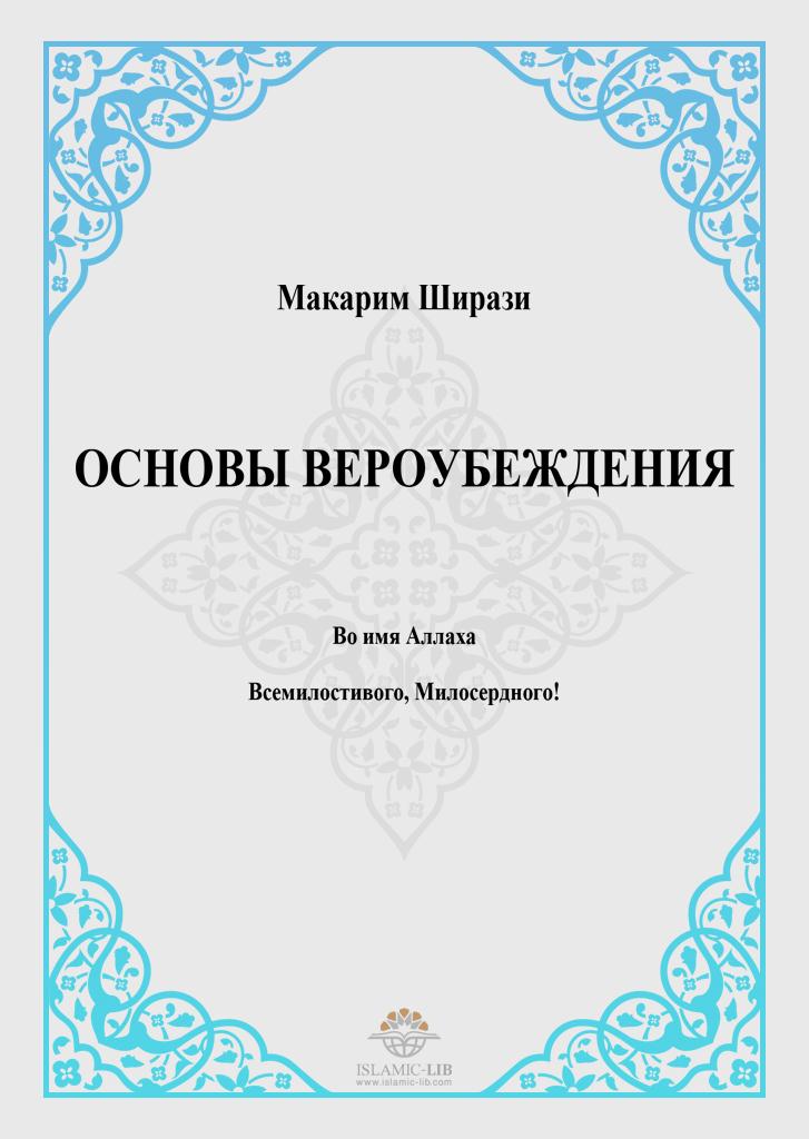 ОСНОВЫ ВЕРОУБЕЖДЕНИЯ