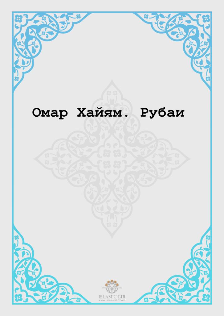 Омар Хайям. Рубаи