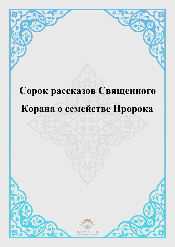 Сорок рассказов Священного Корана о семействе Пророка