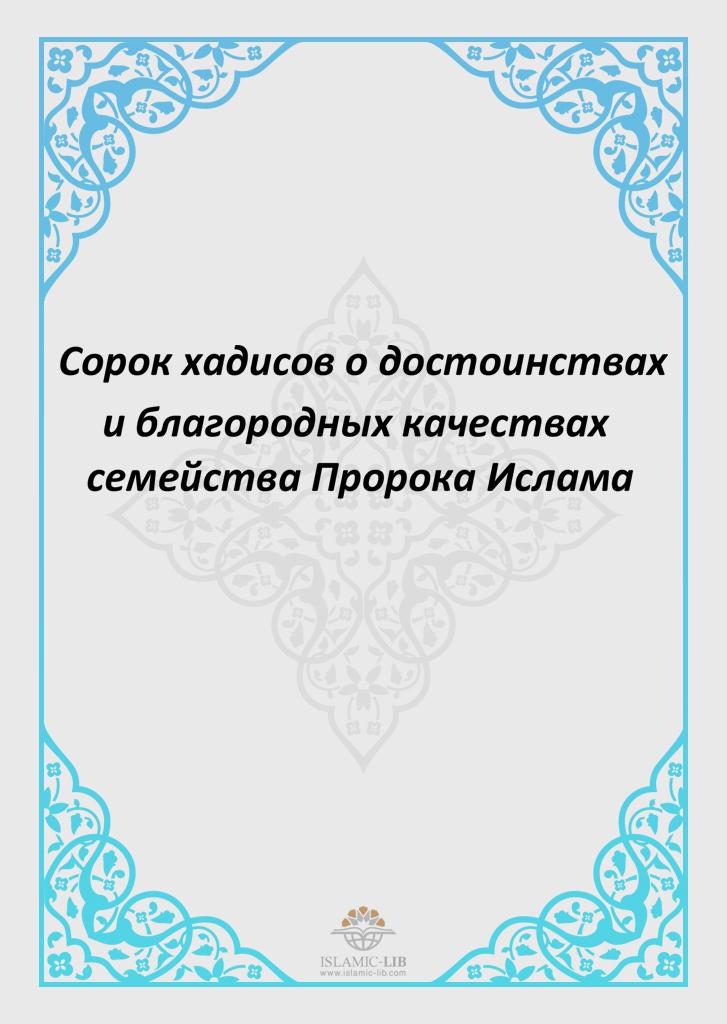 Сорок хадисов о достоинствах и благородных качествах семейства Пророка Ислама