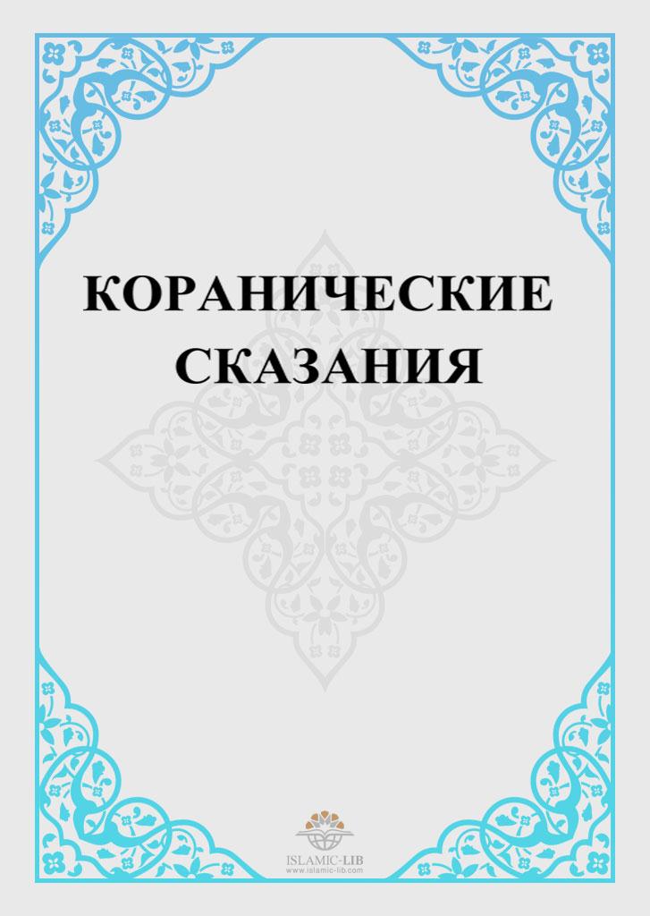 КОРАНИЧЕСКИЕ СКАЗАНИЯ