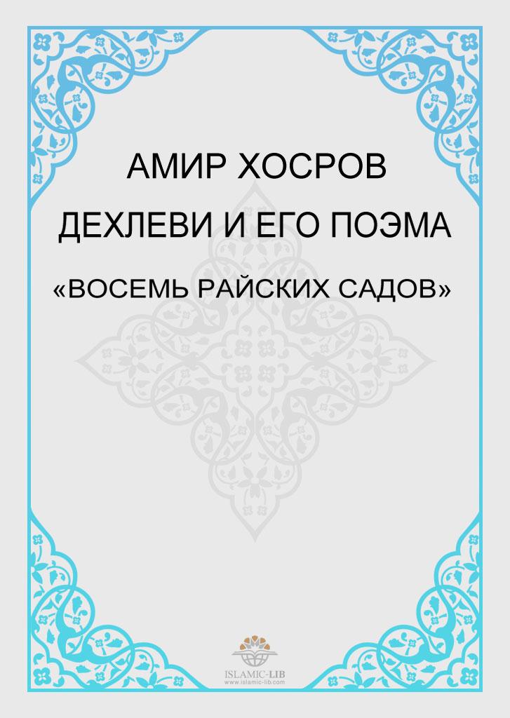 АМИР ХОСРОВ ДЕХЛЕВИ И ЕГО ПОЭМА «ВОСЕМЬ РАЙСКИХ САДОВ»