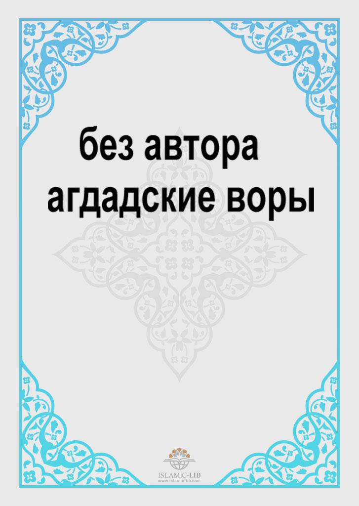 Багдадские воры