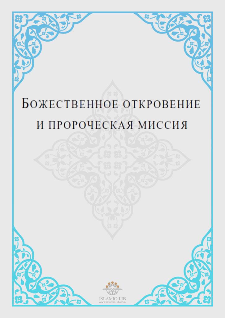 БОЖЕСТВЕННОЕ ОТКРОВЕНИЕ И ПРОРОЧЕСКАЯ МИССИЯ