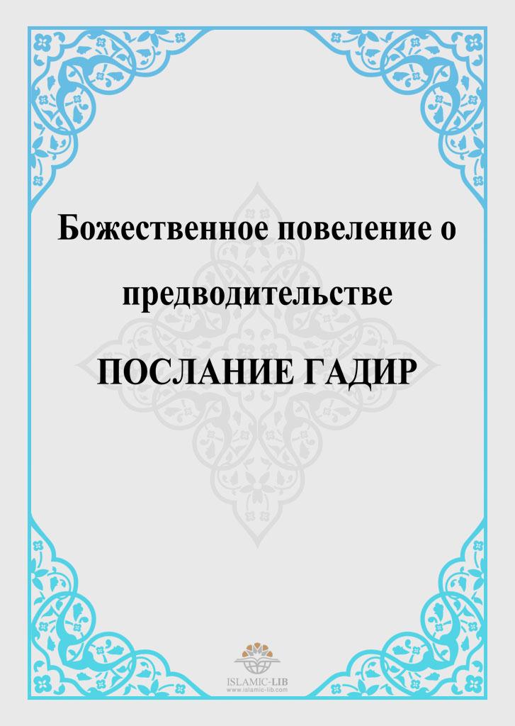 Божественное повеление о предводительстве ПОСЛАНИЕ ГАДИР