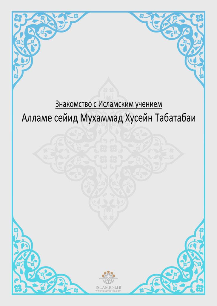 Знакомство с Исламским учением