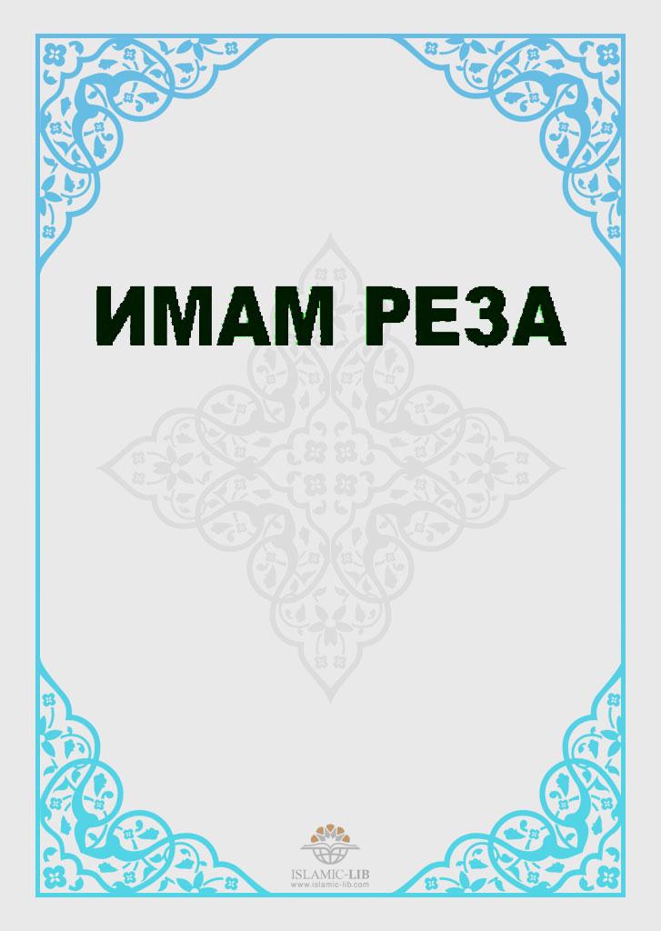 ИМАМ РЕЗА(мир Ему!)