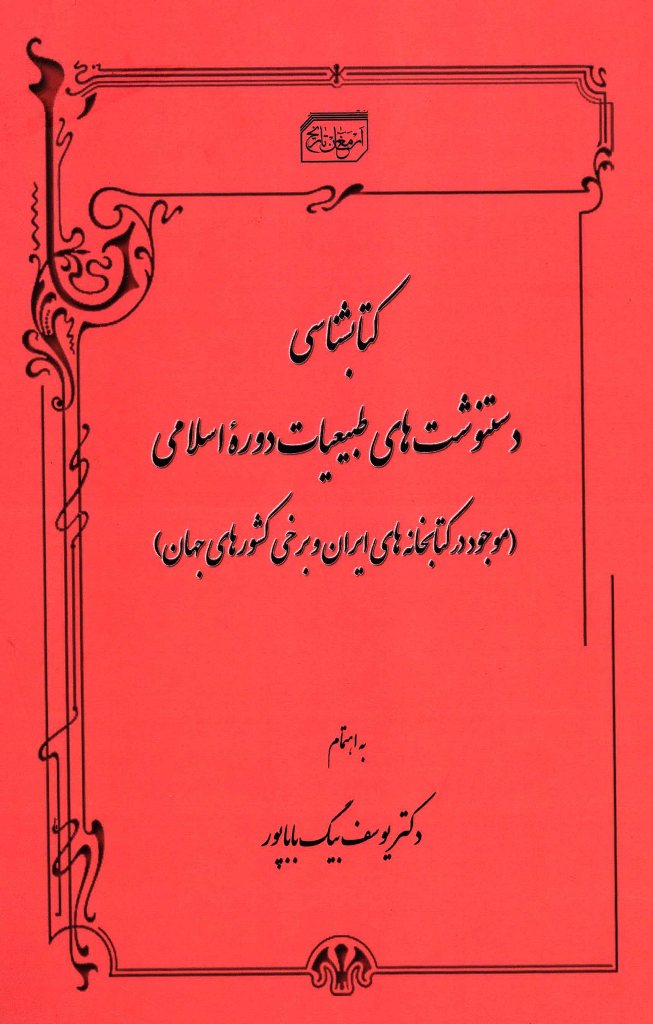 کتابشناسی دستنوشت‌های طبیعیات دوره اسلامی (موجود در کتابخانه‌های ایران و برخی کشورهای جهان)