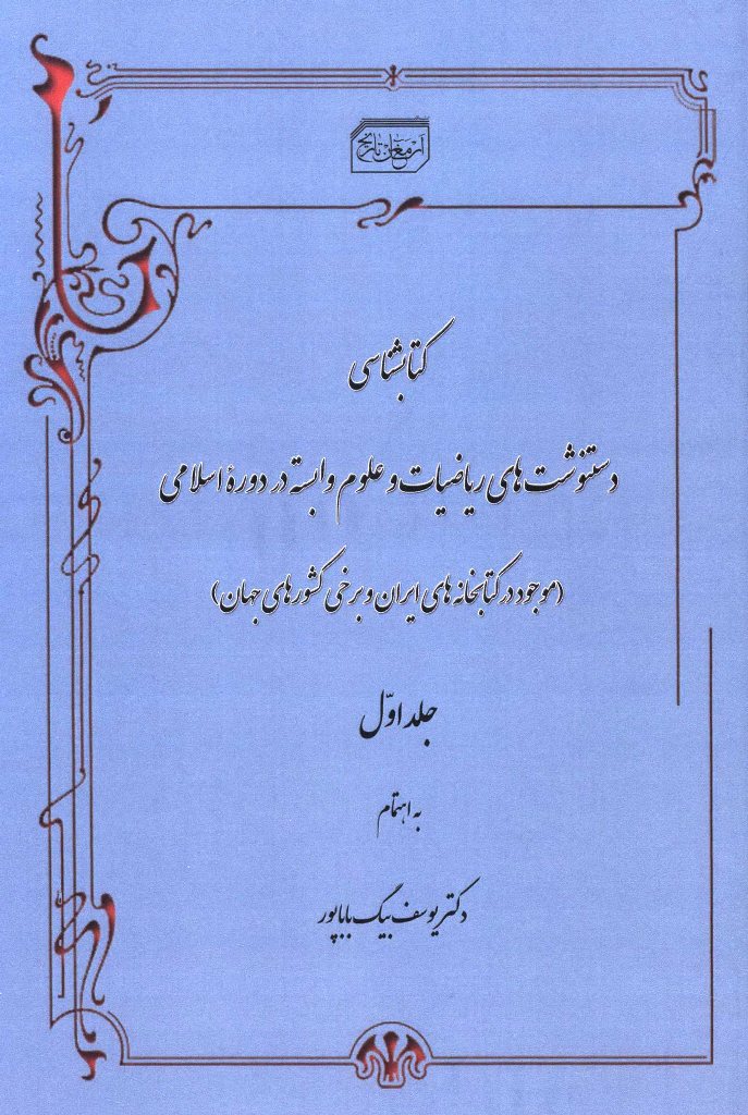 کتابشناسی دستنوشت‌های ریاضیات و علوم وابسته در دوره اسلامی (موجود در کتابخانه‌های ایران و برخی کشورهای جهان)