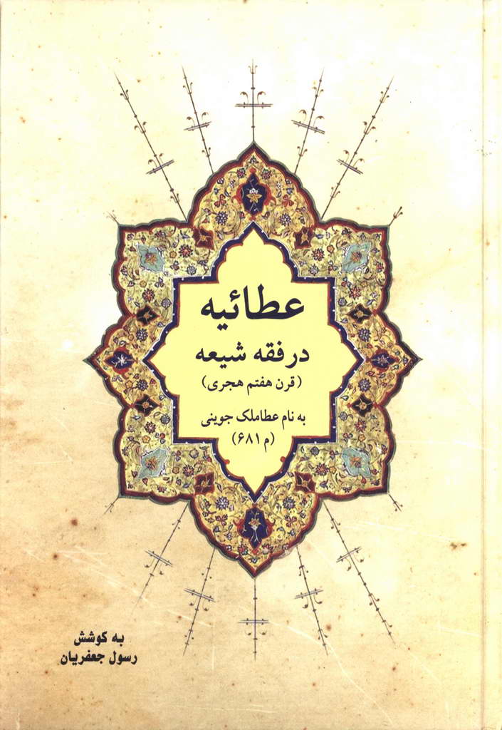 عطائیه در فقه شیعه