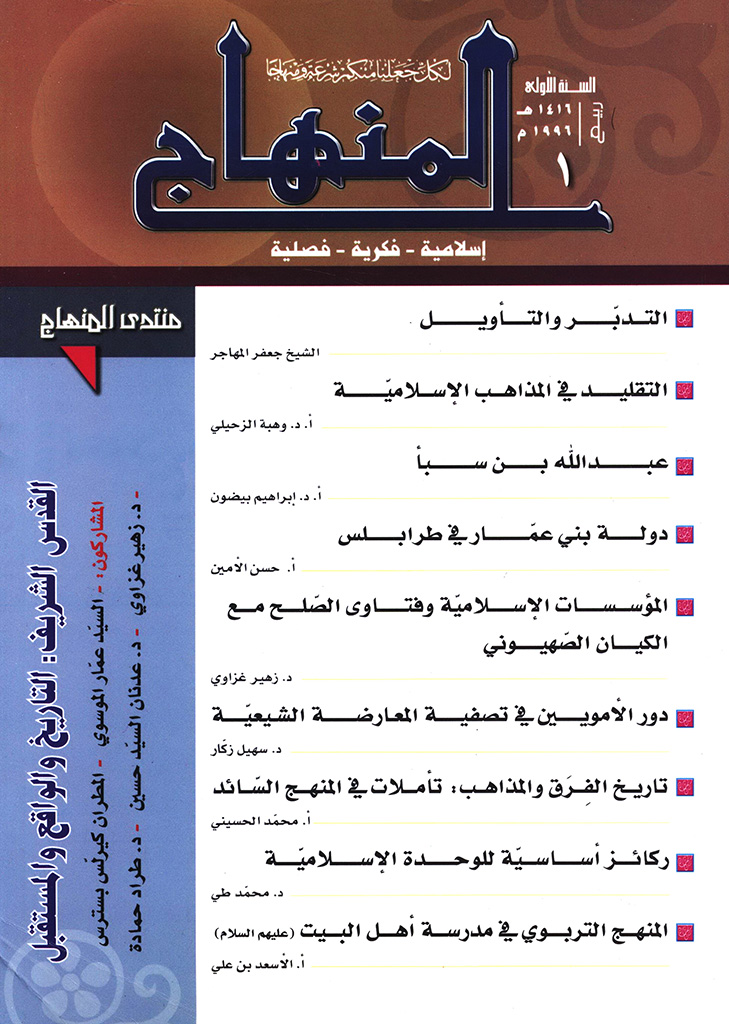 المنهاج مجلة اسلامیة - فکریة - فصلیة